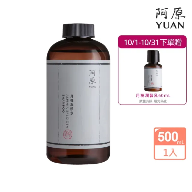 【阿原】月桃洗頭水-500mL(清潔同時保養)