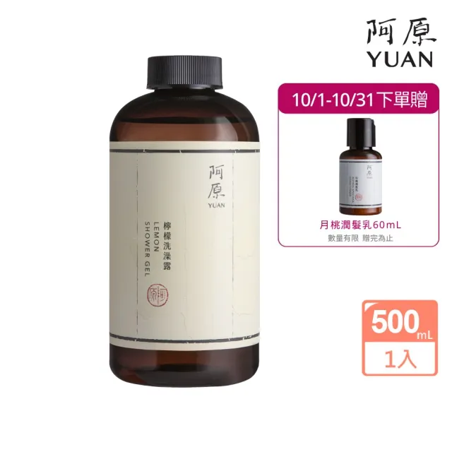 【阿原】檸檬洗澡露-500mL(清潔同時保養)