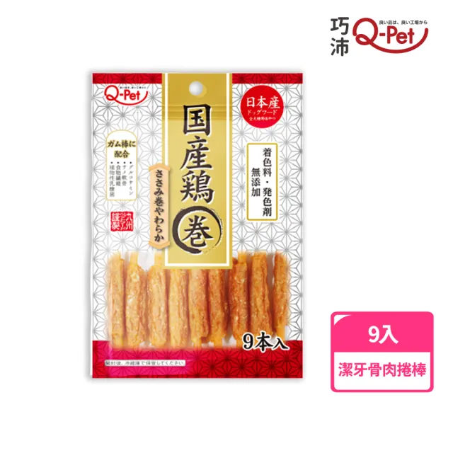 【Q-PET】巧沛 國產雞-雞肉捲 9入(狗零食、狗狗零食、肉條、零食)