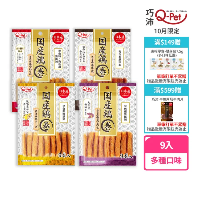 【Q-PET】巧沛 國產雞-雞肉捲 9入(狗零食、狗狗零食、肉條、零食)