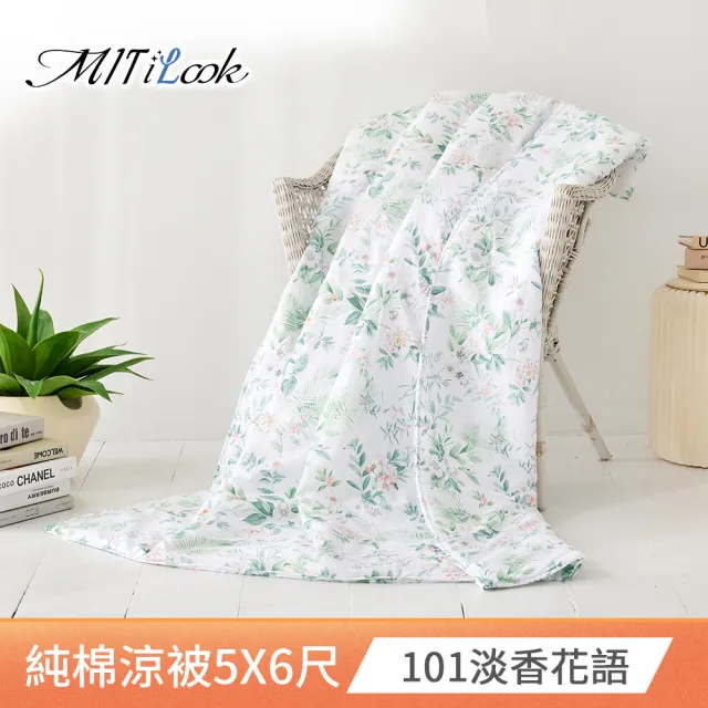 【MIT iLook】100%精梳純棉涼被5X6尺(多款可選 四季被 鋪棉 150X180CM)
