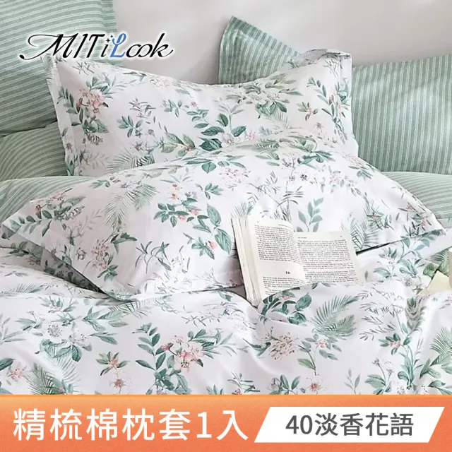 【MIT iLook】台灣製 純棉美式枕套1入(多款可選)
