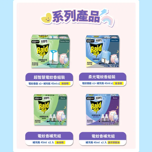 【雷達】兩款可選 薄型液體電蚊香補充瓶(超值補充八罐組)