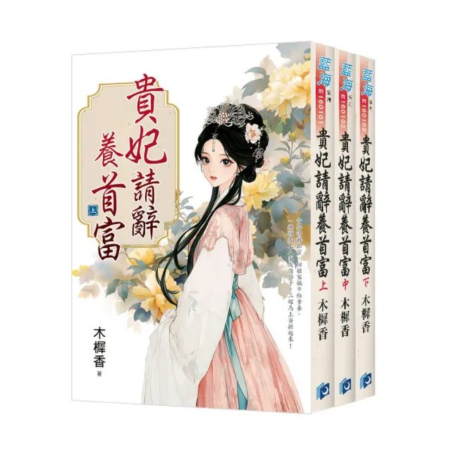 《貴妃請辭養首富》全3冊