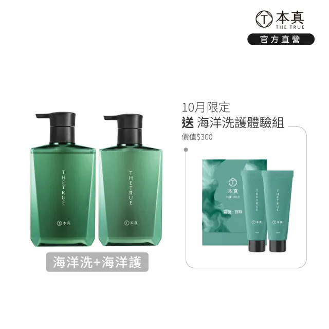 【THE TRUE 本真】海洋養髮香氛 310ml洗護組(官方直營/涼感洗髮精/控油/清香/髮根清爽/紫外線修護)