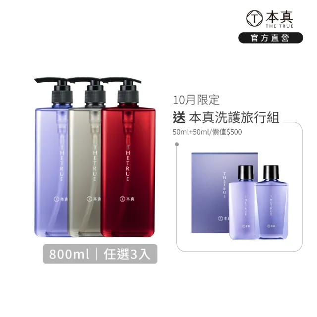 【THE TRUE 本真】沙龍香氛養髮 任選3入組 800mlx3 (官方直營 任選 涼感 控油 蓬鬆 柔順 修護 香水洗髮精)