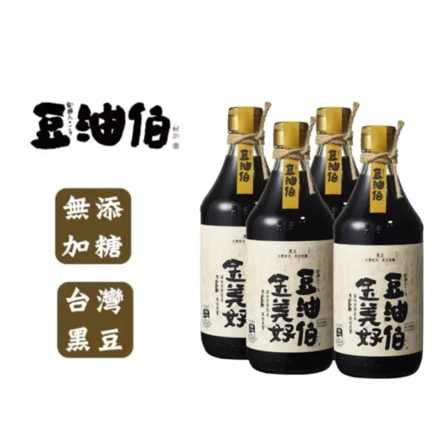 【豆油伯】雙11限定 金美好醬油四入組(無添加糖黑豆醬油)