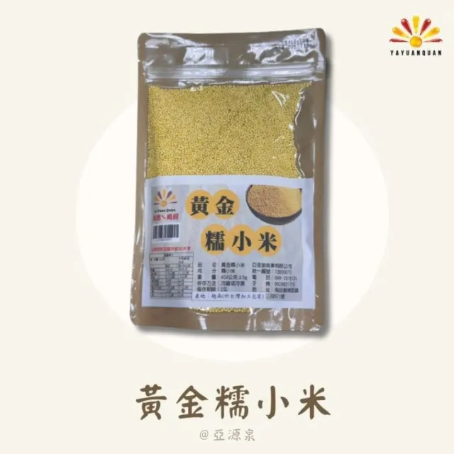 【亞源泉】黃金糯小米 450g 5入組(送山粉圓或決明子1包)