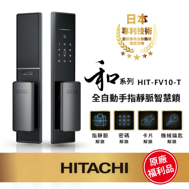 【HITACHI 日立】和系列 指靜脈推拉式電子鎖/智能門鎖(密碼/卡片/鑰匙/含基本安裝/福利品)HIT-FV10-TF