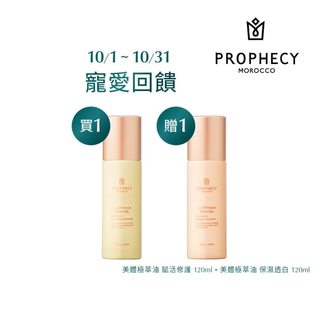 【Prophecy Morocco 鉑翡斯】美體極萃油1+1特惠組(賦活修護 120ml+保濕透白 120ml)