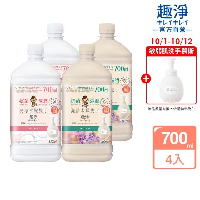 【LION 獅王】趣淨敏弱肌專用洗手慕斯補充瓶700mlx4入組(敏弱肌適用/兩款口味任選/皂香/薰衣草)