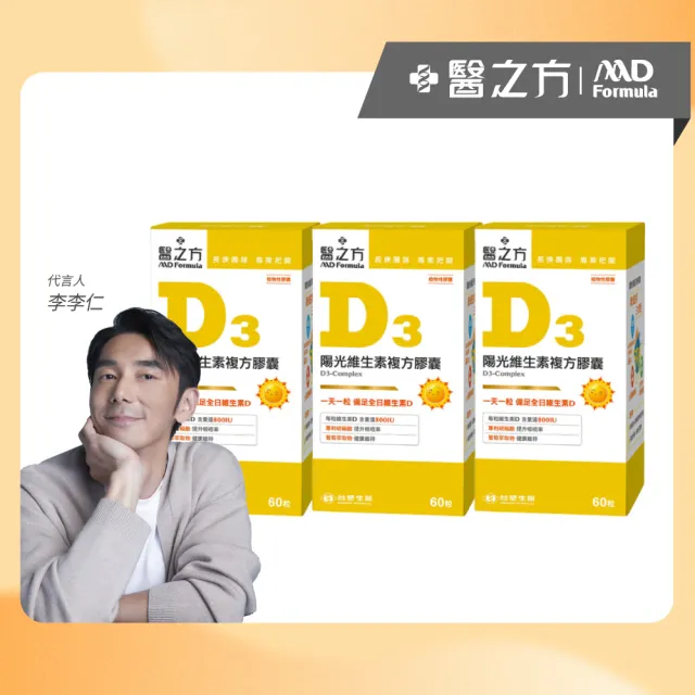 【台塑生醫醫之方】維生素D3複方膠囊x3瓶(共180粒-李李仁代言-高單位.增進鈣吸收.長庚團隊)