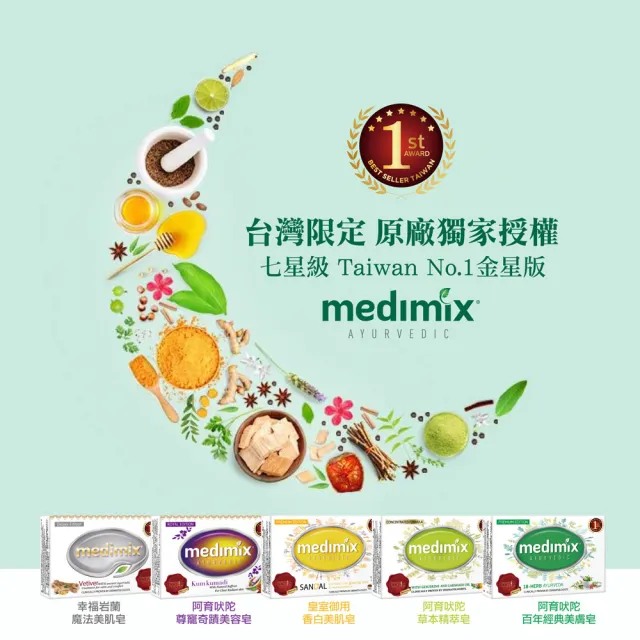 【Medimix】七星版 植感日常款-印度高滲透精粹草本精油美肌皂15入(7款任選-全肌膚適用)