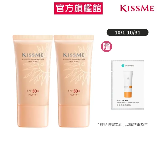 【KISSME 奇士美】全天候陽光防禦乳2入組(潤色升級N)