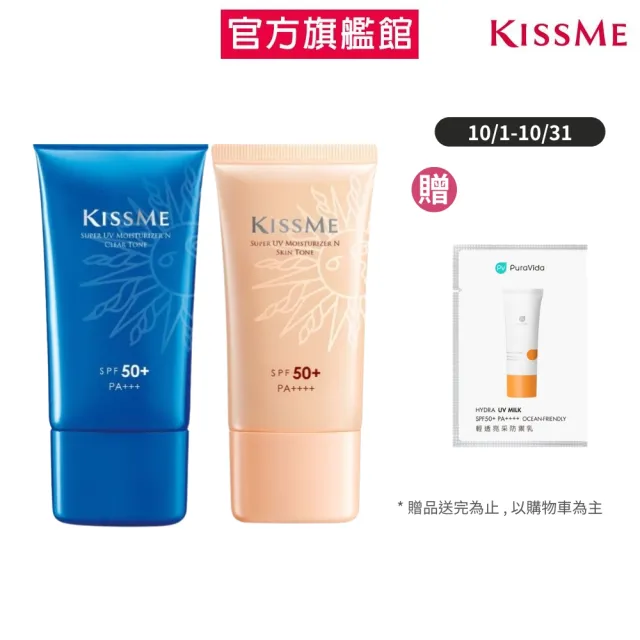 【KISSME 奇士美】全天候陽光防禦乳2入組(潤色/亮透 任選 50g*2)