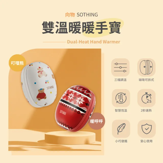 【SOTHING 向物】USB二合一磁吸雙溫暖暖手寶 (石墨烯 暖爐 暖手蛋 暖暖包)