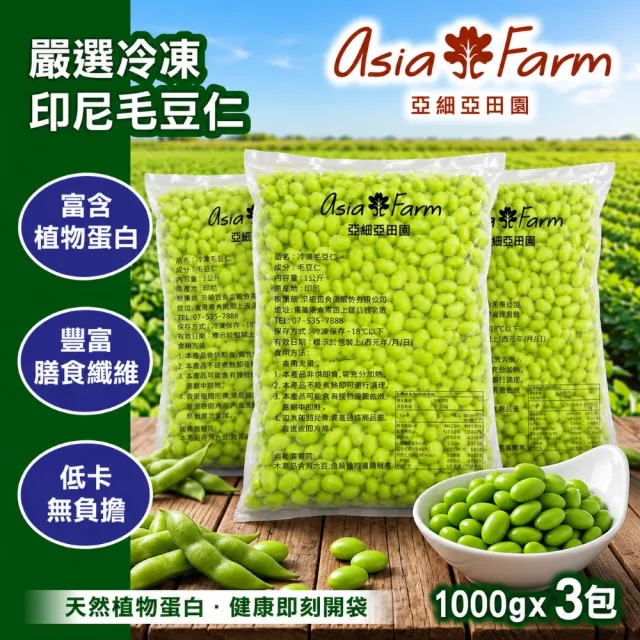 亞細亞田園 毛豆仁 1000gx3包(優質植物蛋白/加熱即食/高膳食纖維/素食首選)