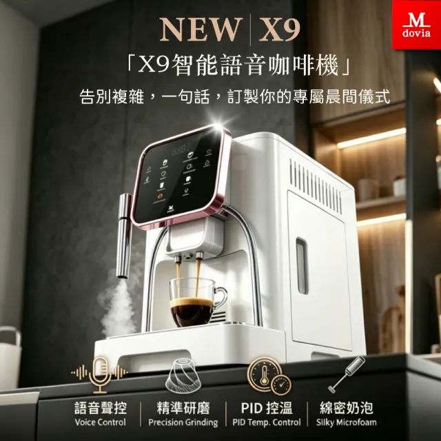 【Mdovia】奢華雙機組 | X9 Elmore AI語音聲控 智慧記憶 義式全自動咖啡機