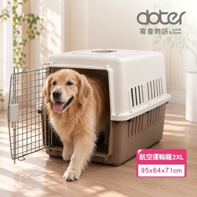 【doter 寵愛物語】飛行者航空運輸籠2XL（95x64x71cm）(外出籠/寵物籠)