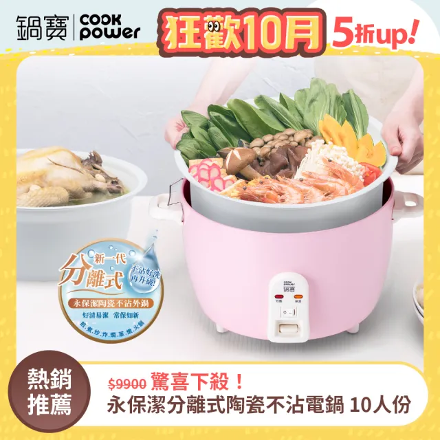 【CookPower 鍋寶】永保潔分離式陶瓷不沾電鍋 10人份-粉色(ER-1070)