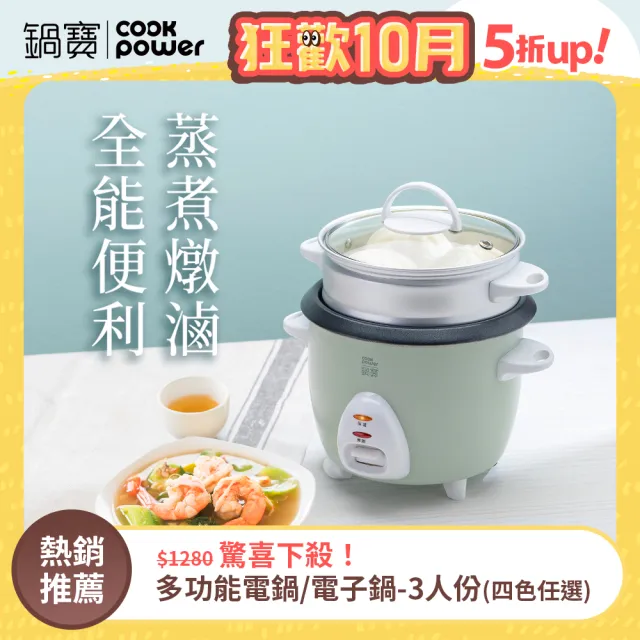 【CookPower 鍋寶】多功能電鍋/電子鍋-3人份(四色任選)