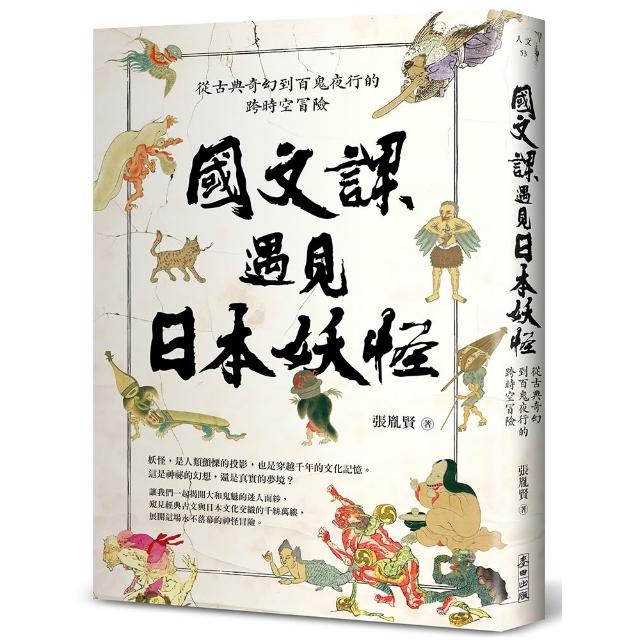 國文課遇見日本妖怪：從古典奇幻到百鬼夜行的跨時空冒險