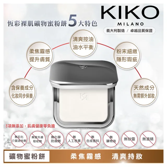 【KIKO MILANO】亮澤礦物蜜粉餅10g+恆彩裸肌蜜粉餅9.7g(蜜粉/蜜粉餅/妝前乳/飾底乳/粉底液/CC霜/遮瑕)