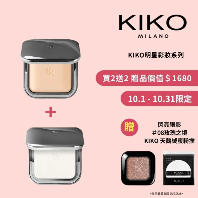 【KIKO MILANO】亮澤礦物蜜粉餅10g+恆彩裸肌蜜粉餅9.7g(蜜粉/蜜粉餅/妝前乳/飾底乳/粉底液/CC霜/遮瑕)