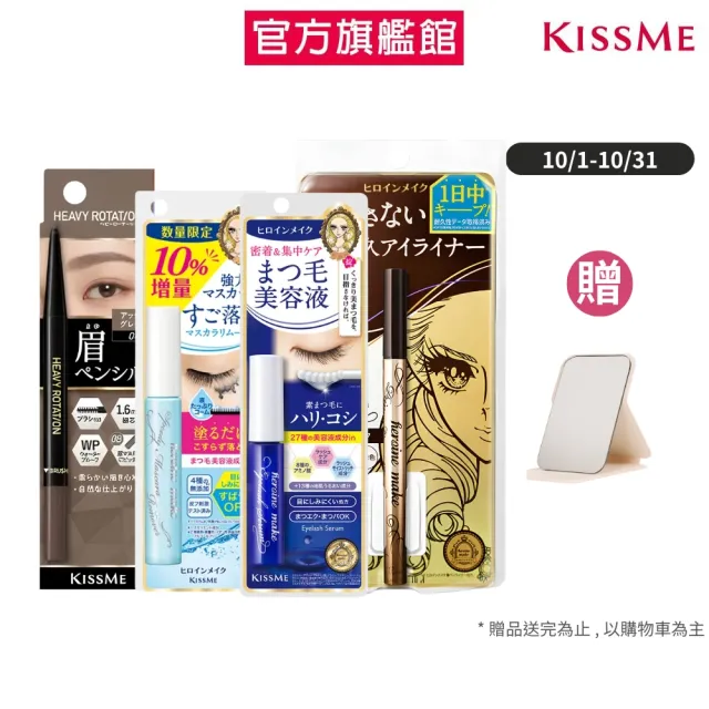 【KISSME 奇士美】眼妝全能組(柔霧眉筆08+抗暈眼線液筆02+保養液+卸除液增量版)