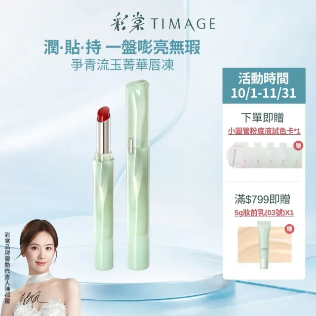【TIMAGE 彩棠】官方直營 爭青流玉菁華唇凍