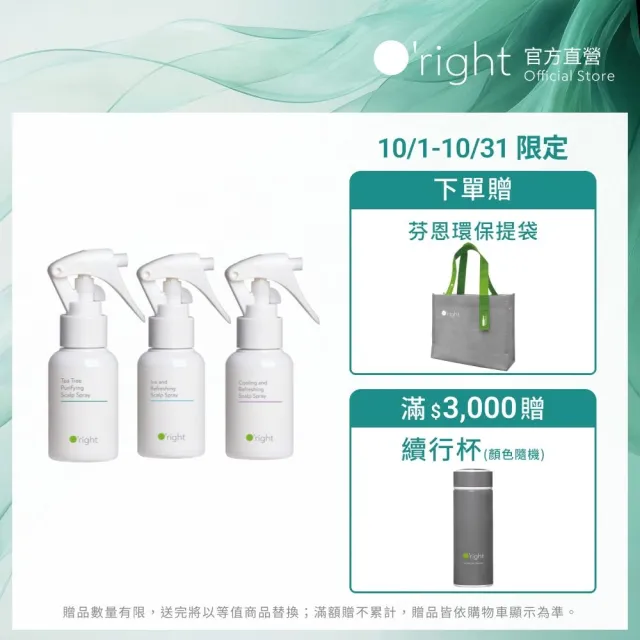 【O’right 歐萊德】頭皮噴霧50ml 三入組 茶樹/沁涼/零度C(任選)