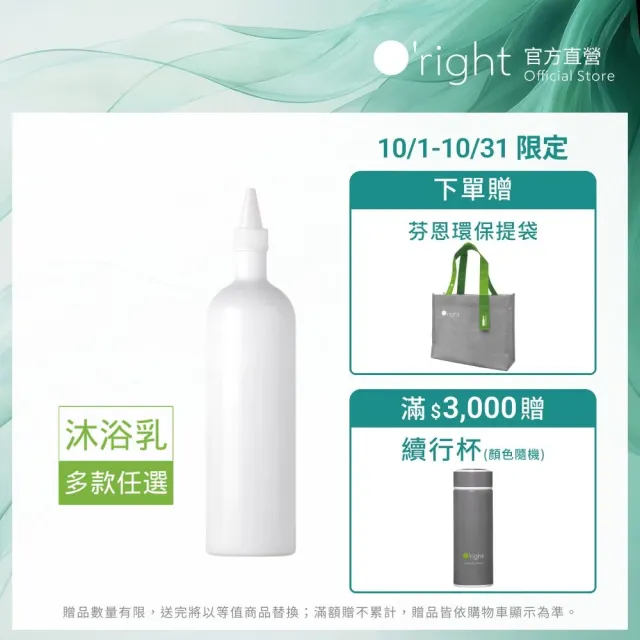 【O’right 歐萊德】全系列沐浴乳Re補充薄瓶1000ml(超值環保瓶 補充瓶 多款任選 各種膚質適用)