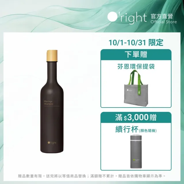 【O’right 歐萊德】辣木洗髮精400ml(辣木籽萃取/平衡油脂/清爽淨化)