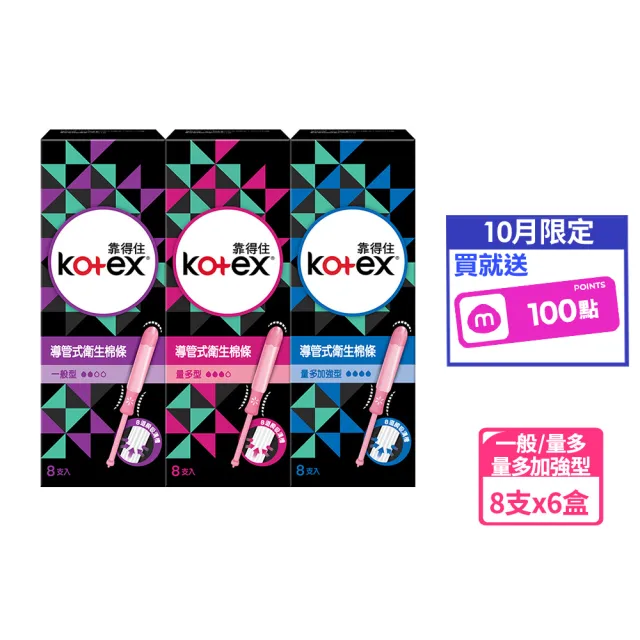 【Kotex 靠得住】導管式衛生棉條一般型/量多型/量多加強 8支x6盒/箱