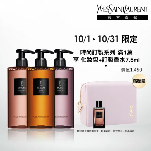 【YSL】官方直營 時尚訂製香氛潔膚露 400ML(新品上市/任選一款)