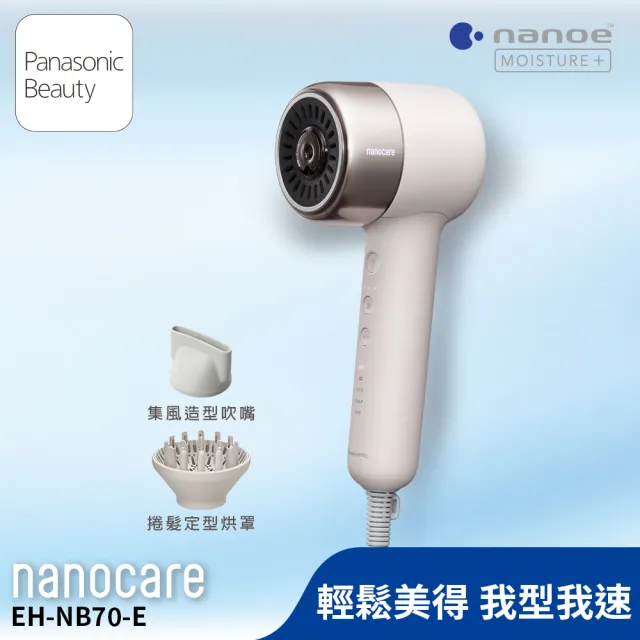 【Panasonic 國際牌】BLDC極潤奈米水離子吹風機-晨曦奶茶(EH-NB70-E)