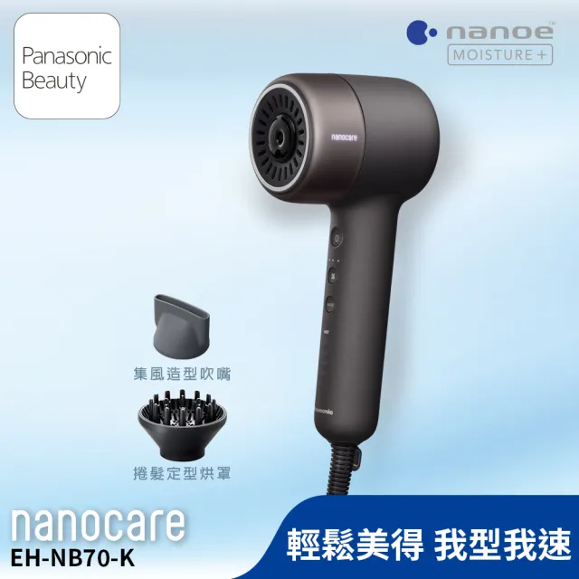 【Panasonic 國際牌】BLDC極潤奈米水離子吹風機-午夜可可(EH-NB70-K)