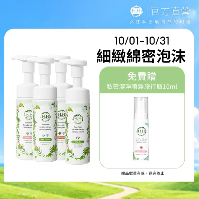 【HH 草本新淨界】私密玫瑰純露潔淨慕斯170mlx4入(私密清潔 私密保養 私密護理)