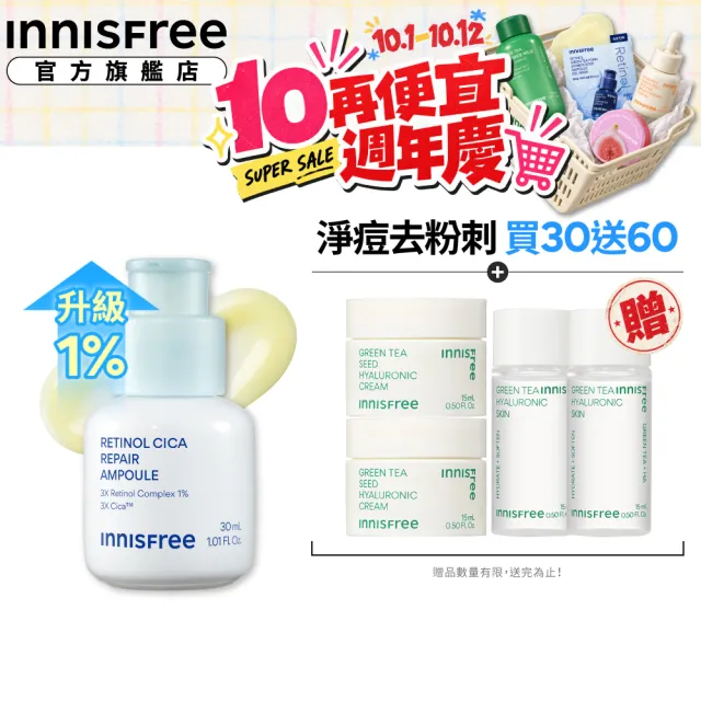 【innisfree】A醇積雪草超淨膚安瓶 30ml (1%升級版/A醛/去粉刺安瓶/新品上市)