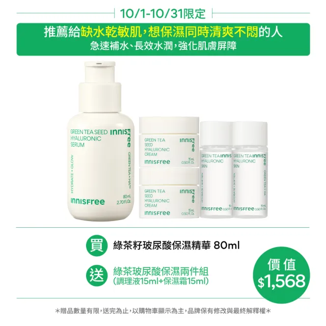 【innisfree】綠茶籽玻尿酸保濕精華 80ml(補水神器)