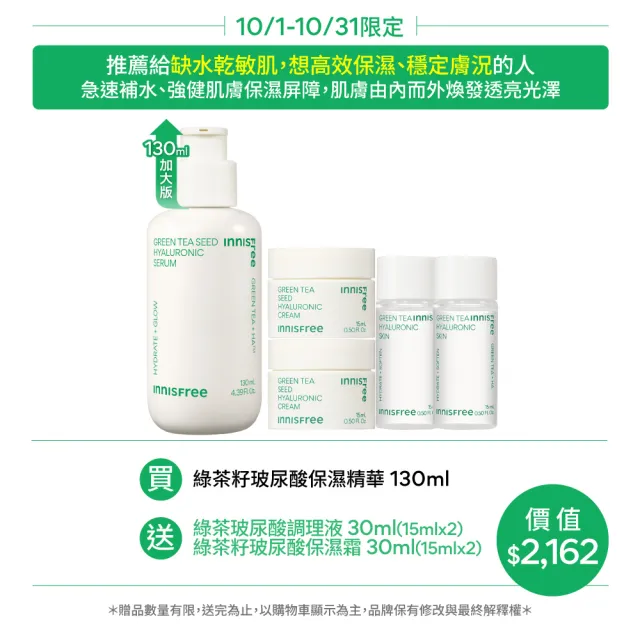 【innisfree】綠茶籽玻尿酸保濕精華-限量加大版 130ml(限量加大版/補水神器)