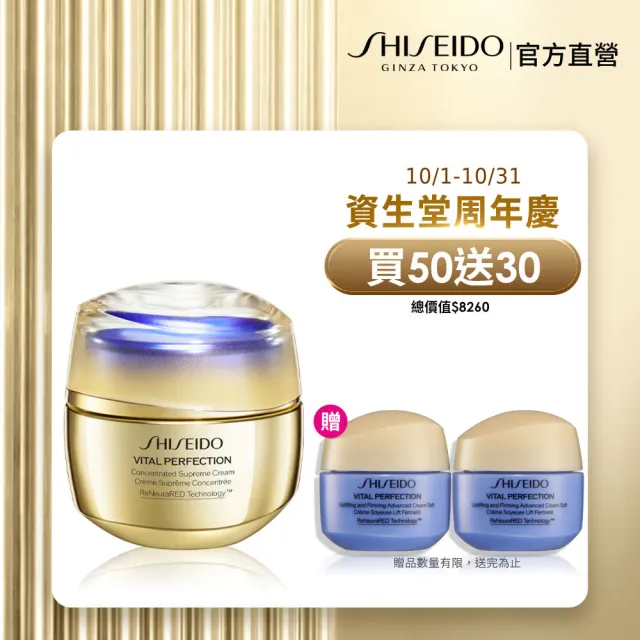 【SHISEIDO 資生堂國際櫃】激抗痕亮采緊緻精雕霜50mL(頂級保養/乳霜/頸紋/抗老/拉提)