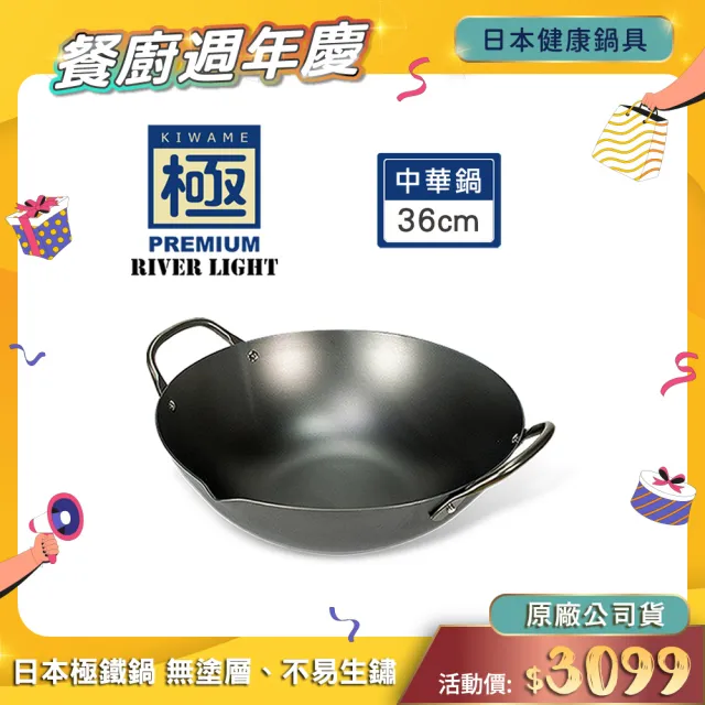 【PREMIUM 極】不易生鏽窒化鐵中華鍋36cm(日本製極鐵鍋無塗層炒鍋)