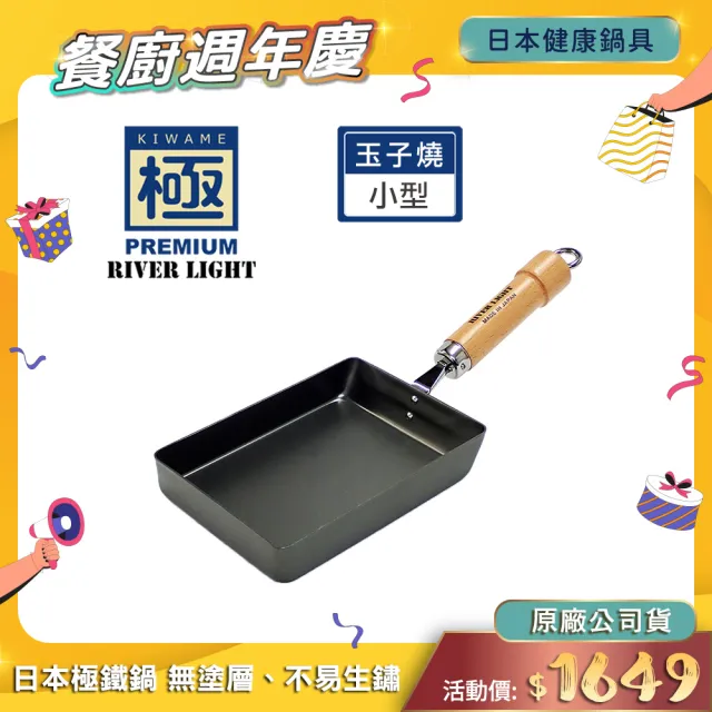 【極PREMIUM】不易生鏽窒化鐵玉子燒調理鍋18x13cm 小型(日本製極鐵鍋無塗層)