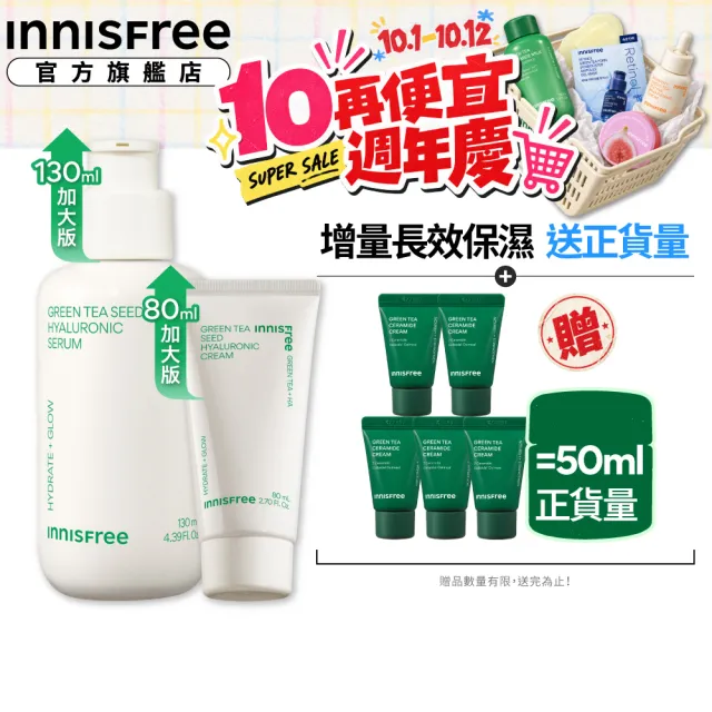 【innisfree】綠茶超保濕2步驟週慶加大組(保濕精華130ml、保濕霜80ml)