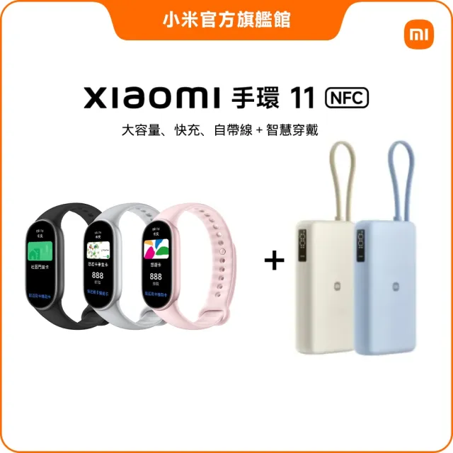 【小米】自帶線行電組★官方旗艦館 小米手環11 NFC