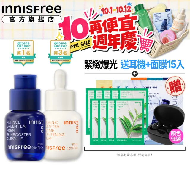 【innisfree】官方直營 維他命C+A醇PDRN水光緊緻絕配組(30ml+25ml/早C晚A美白淡斑+毛孔緊緻精華/進階版)