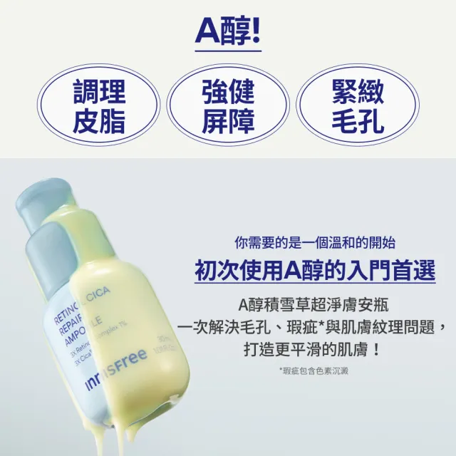 【innisfree】A醇積雪草超淨膚安瓶囤貨組(90ml/1%A醇+A醛升級版/去粉刺精華)
