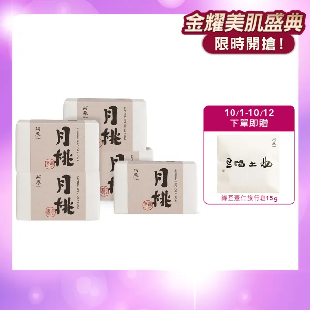 【阿原】月桃皂115gx5入(手工皂.潤澤透亮.天竺葵精油.潔膚)