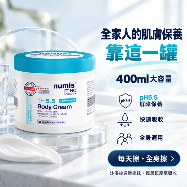 【Numis med 樂美思】pH5.5身體乳霜400mlx2入(總代理公司貨)